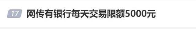 皇冠信用盘开户_存钱难花钱也难皇冠信用盘开户？网传银行每天交易限额5000元？多家银行回应