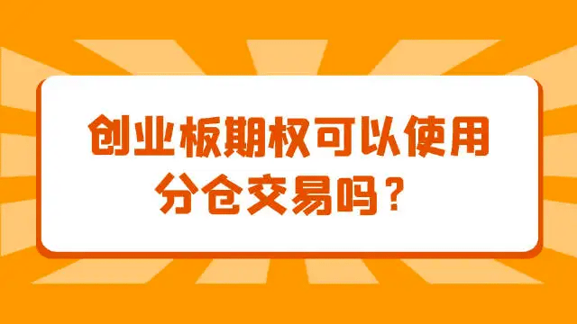 信用盘怎么开户_创业板etf期权分仓要怎么开户信用盘怎么开户？