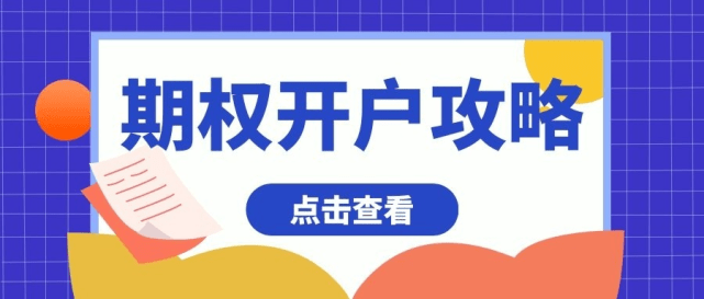 皇冠信用盘怎么开户_50ETF期权零门槛开户是怎么做到的皇冠信用盘怎么开户？