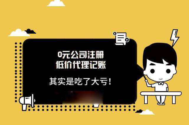 正版皇冠信用盘代理_低价代理记账的行业内幕正版皇冠信用盘代理，贪便宜的老板看这里