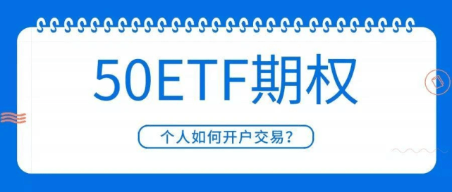 皇冠信用盘怎么开户_上证50etf期权无资金门槛开户方法是靠谱的吗皇冠信用盘怎么开户？