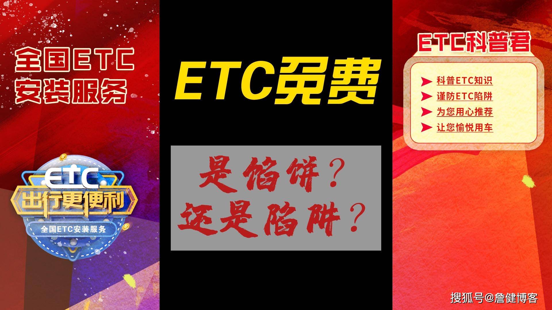 皇冠信用盘要押金吗	_ETC科普君：免费ETC是真的免费吗皇冠信用盘要押金吗	？ETC免费办理是骗局还是真的？