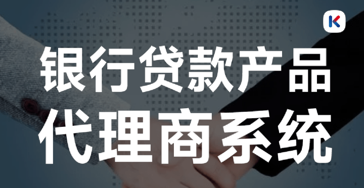 皇冠信用盘代理流程_作为助贷公司为什么要通过一套系统成为银行代理商皇冠信用盘代理流程？