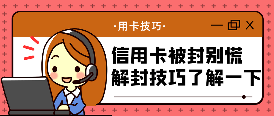 怎么弄皇冠信用_信用卡被封怎么弄皇冠信用！巧妙解封技能来了解一下