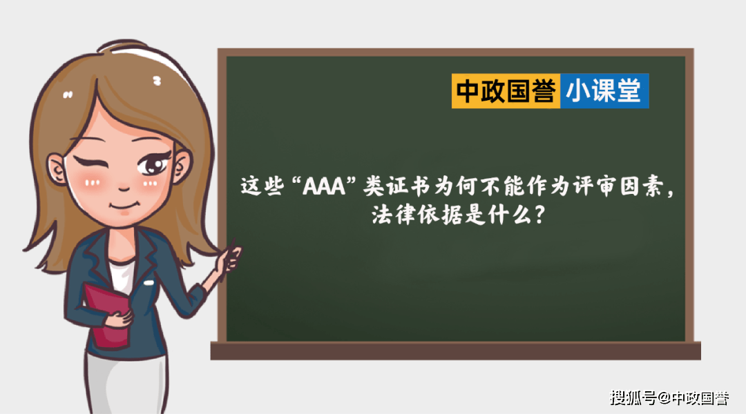 皇冠信用盘代理如何注册_这些“AAA”类证书为何不能作为评审因素皇冠信用盘代理如何注册，法律依据是什么？