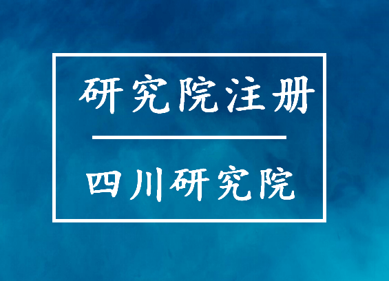 信用网怎么注册_怎么注册研究院信用网怎么注册，注册四川研究院？