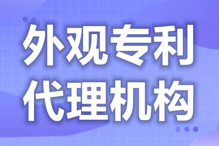 皇冠登3代理申请_外观设计专利申请服务机构 产品外观专利申请材料