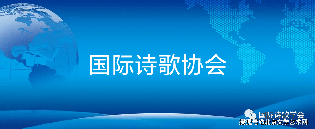 皇冠信用网会员申请_国际诗歌协会章程、会员条例、入会申请