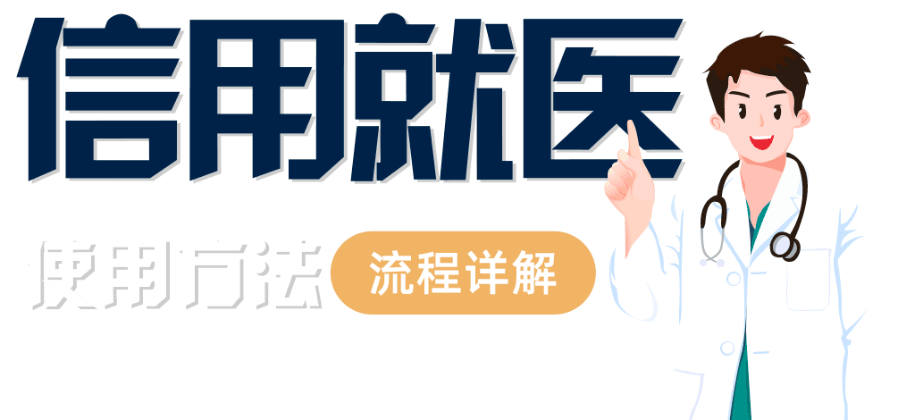 怎么开通皇冠信用盘口_数据赋能惠民生！深圳南山上线“信用就医”怎么开通皇冠信用盘口，先诊治后缴费