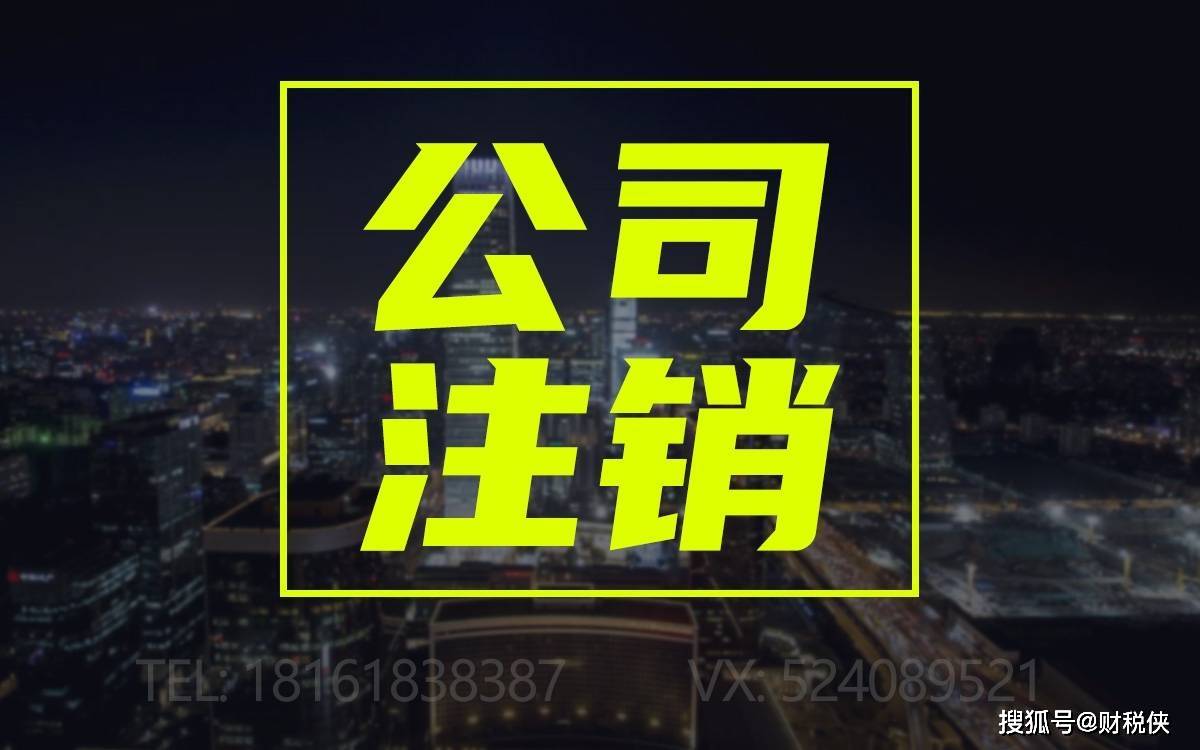 皇冠信用盘登2代理_西安办理公司注销怎么办理手续