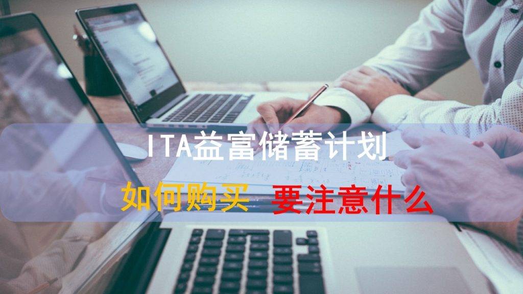 怎么申请皇冠信用盘代理_ITA益富储蓄如何购买