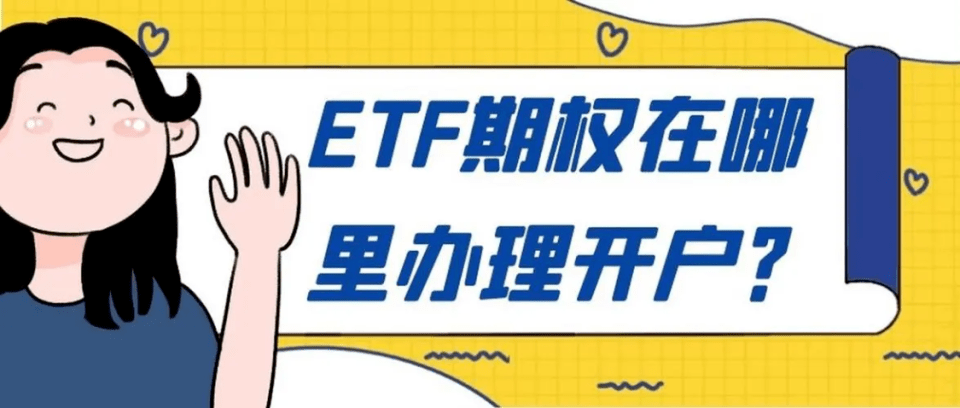 皇冠信用盘如何开户_etf期权开户如何注册皇冠信用盘如何开户？如何办理期权开户？