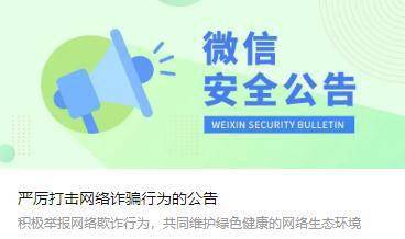 皇冠信用盘账号_微信安全中心最新提醒：有这类行为皇冠信用盘账号，封号！