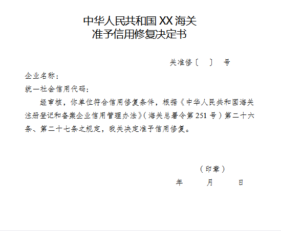 信用盘皇冠申请注册_海关失信企业开展信用修复的流程