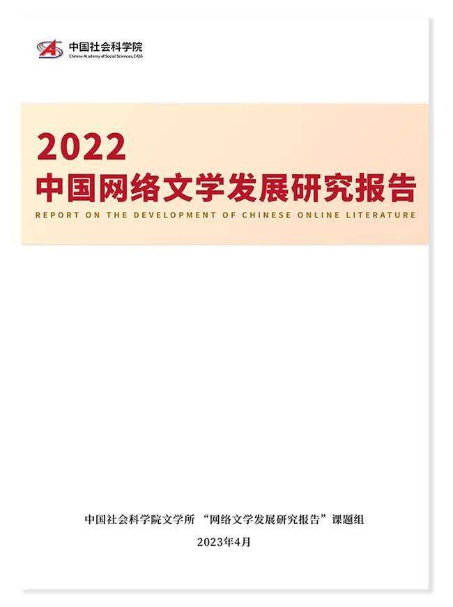 正版皇冠信用网开户_中国社科院发布2022网络文学报告：现实题材进入黄金时代正版皇冠信用网开户！