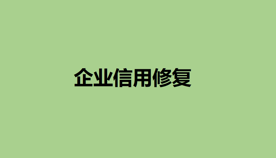 皇冠信用盘申请条件_修复企业形象皇冠信用盘申请条件！2023年汕头市企业信用修复条件和修复申请条件、流程要求汇总