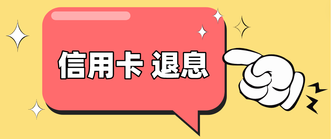 如何申请到皇冠信用_信用卡利息如何申请退呢如何申请到皇冠信用？（详细介绍）