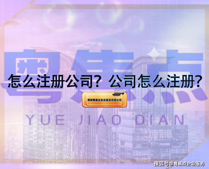 皇冠信用网怎么注册_怎么注册公司皇冠信用网怎么注册？公司怎么注册？