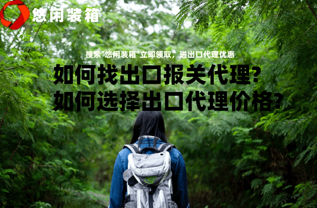 如何代理皇冠信用网_如何找出口报关代理?如何选择出口代理价格?