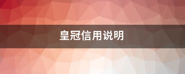 皇冠信用最新地址_皇来自冠信用说明