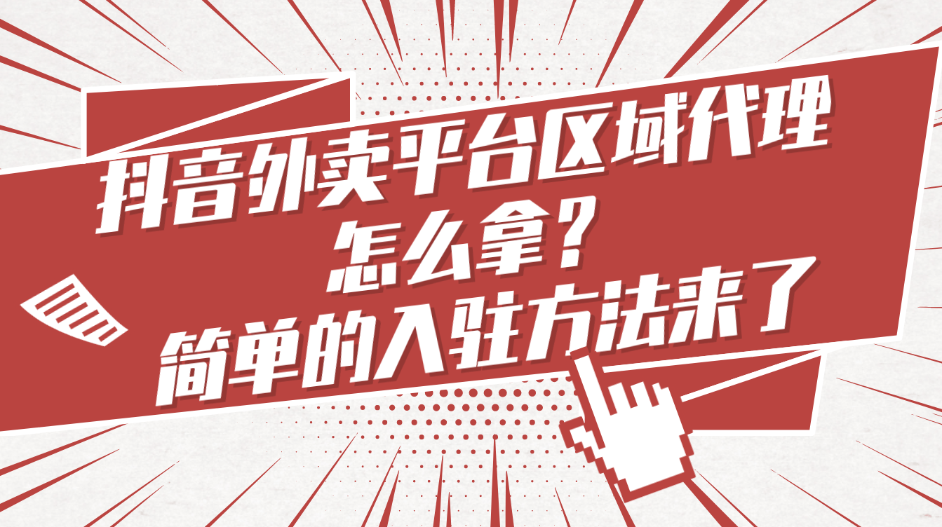 皇冠代理怎么拿_抖音外卖平台区域代理怎么拿皇冠代理怎么拿？简单的入驻方法来了