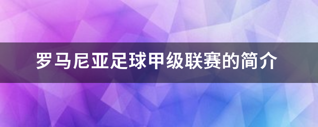 罗马尼亚甲组联赛_罗马尼亚足球来自甲级联赛的简介