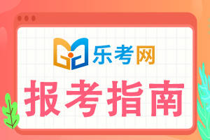 皇冠信用网怎么注册_北京乐考网:中级注册安全工程师考试是怎么评分的?