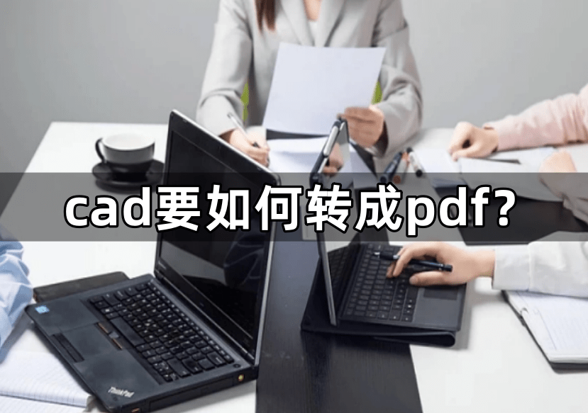 皇冠信用网可以占几成_cad要如何转成pdf皇冠信用网可以占几成？可以尝试以下几种方法