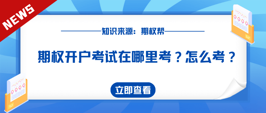 信用网怎么开户_期权开户考试在哪里考信用网怎么开户？怎么考？