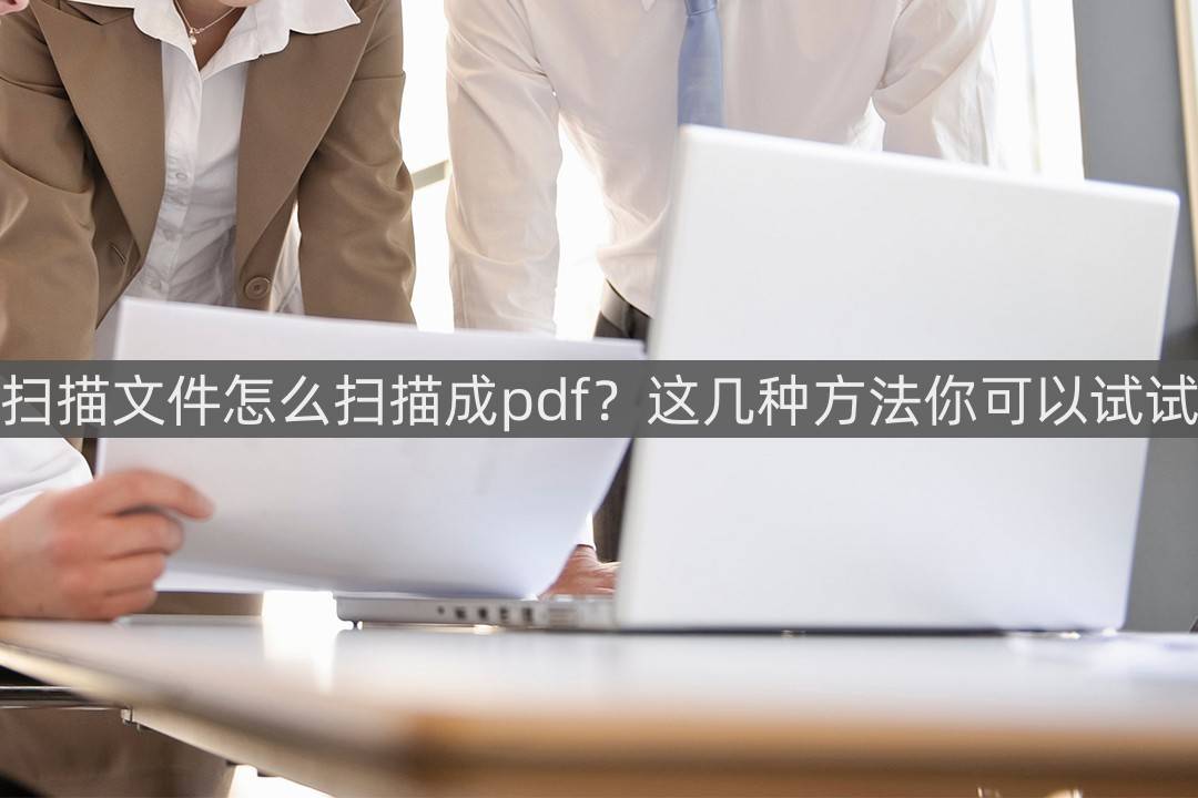 皇冠信用网可以占几成_扫描文件怎么扫描成pdf皇冠信用网可以占几成？这几种方法你可以试试