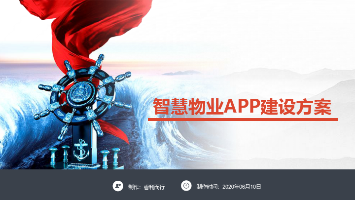 皇冠APP下载_智慧物业APP建设方案（附下载）