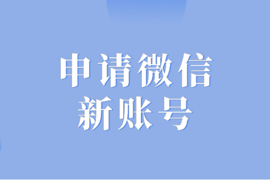 皇冠信用网账号申请_申请微信新账号皇冠信用网账号申请？超详细教程手把手教会你