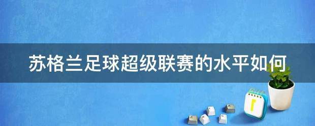 苏格兰足总杯_苏格兰足球超级联赛的水平如何