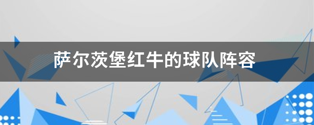 萨尔茨堡红牛VS本菲卡_萨尔议苗西研晶茨堡红牛的球队阵容