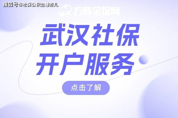 信用网怎么开户_武汉社保开户服务怎么做信用网怎么开户？