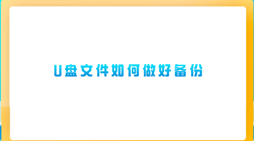 介绍个信用盘网址_U盘文件如何做好备份介绍个信用盘网址？介绍六个轻松解决问题的技巧