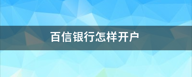 怎么开通皇冠信用盘盘口_百信银行怎样开户