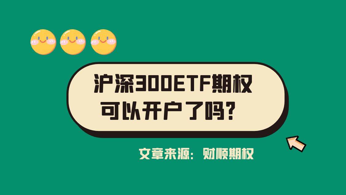 皇冠信用網怎么开户_沪深300ETF期权可以开户了吗皇冠信用網怎么开户？怎么开户？