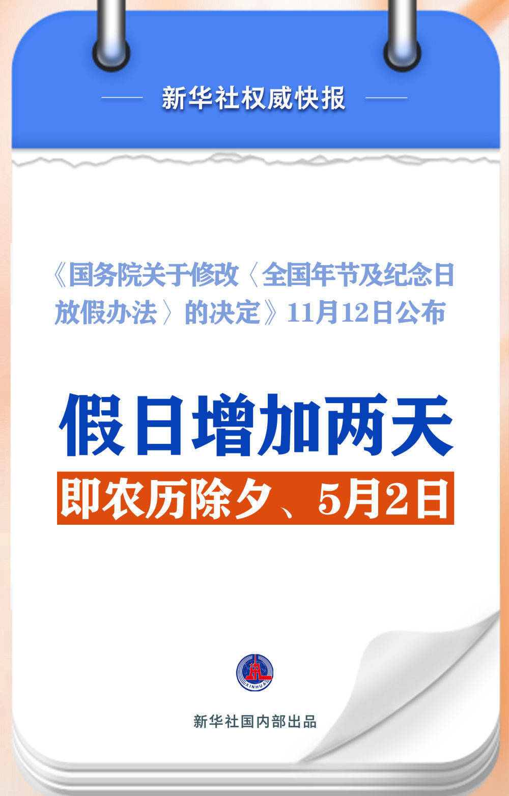 皇冠信用网址_春节和劳动节各增1天皇冠信用网址！2025年放假安排来了