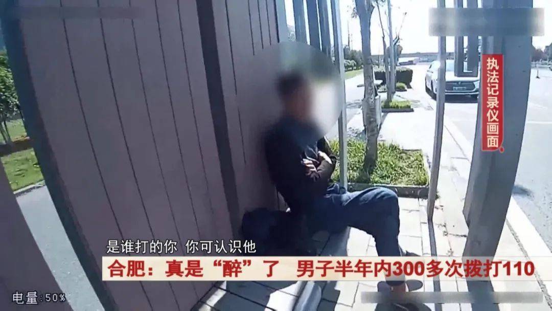 皇冠信用网网址_真是“醉”了皇冠信用网网址！合肥一男子半年内300多次拨打110