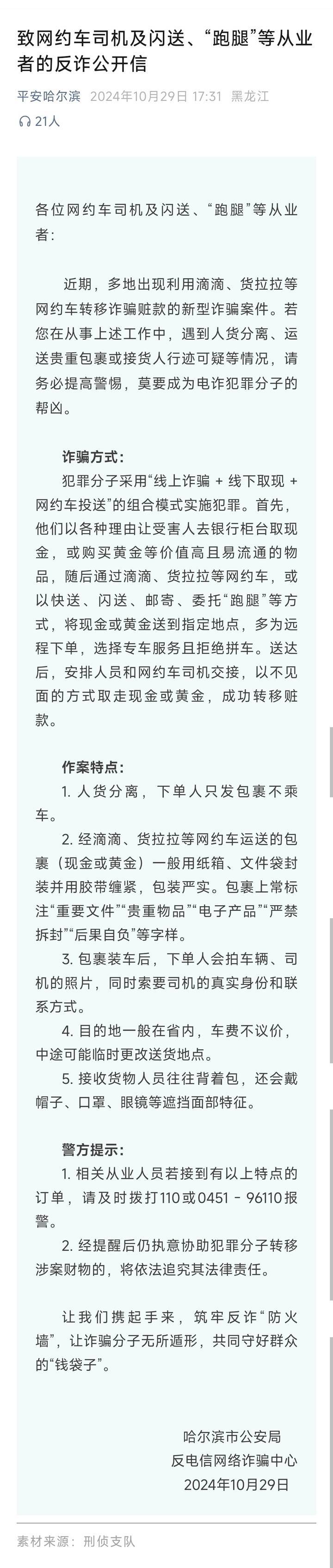 皇冠信用网如何申请_山西一公安局发反诈公开信皇冠信用网如何申请，留哈尔滨的报警电话，被指照搬出乌龙