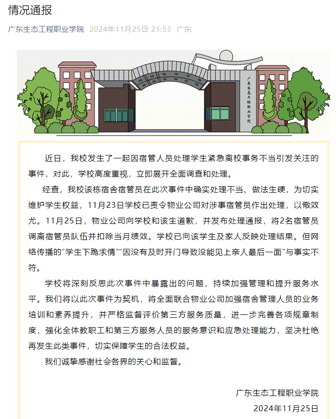 皇冠信用网如何注册_校方通报“学生因白事请假被拦”：涉事宿管员已被调离皇冠信用网如何注册，网传部分信息与事实不符