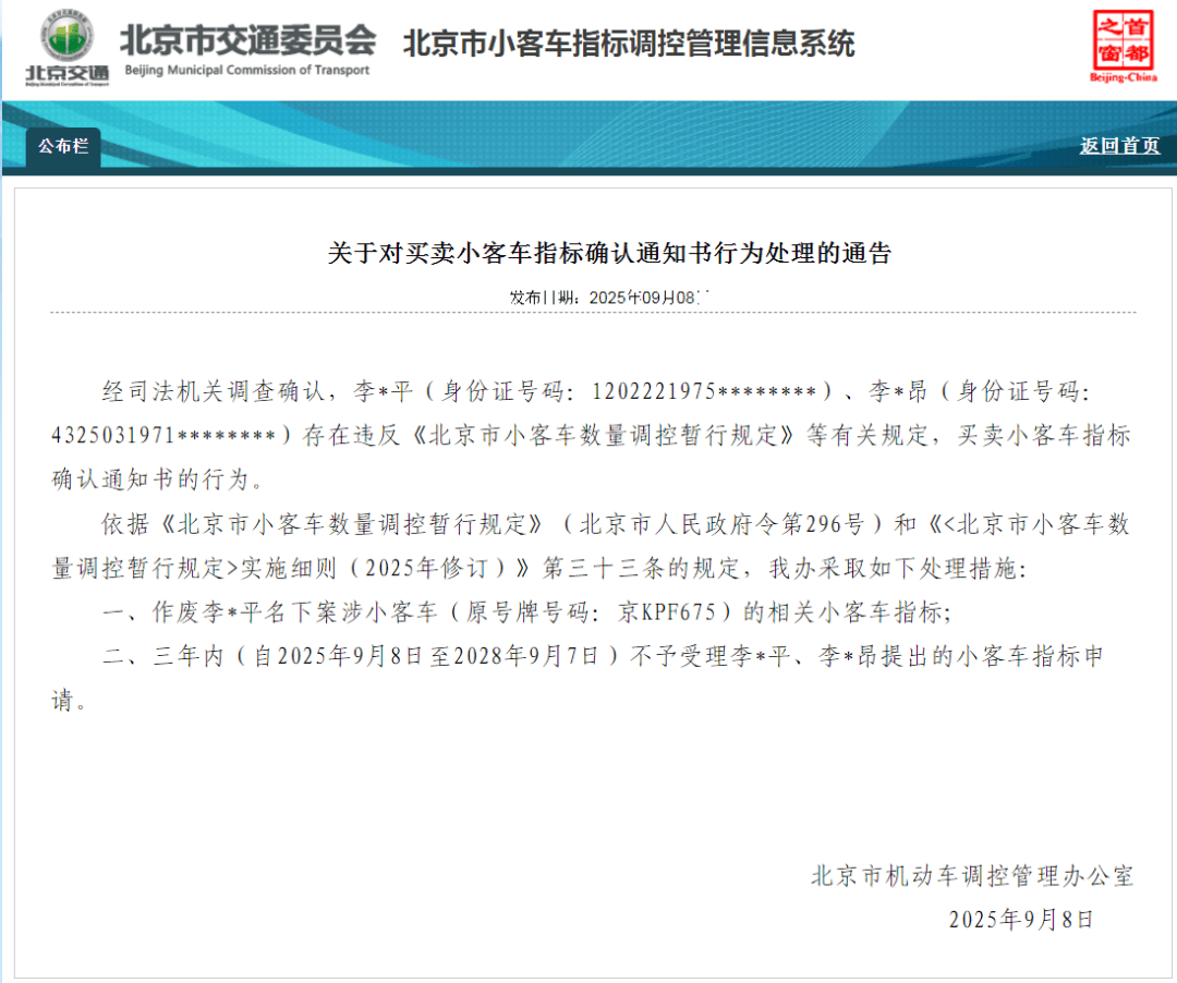 西班牙足协乙组联赛_北京：违规买卖小客车指标确认通知书 6人被处理