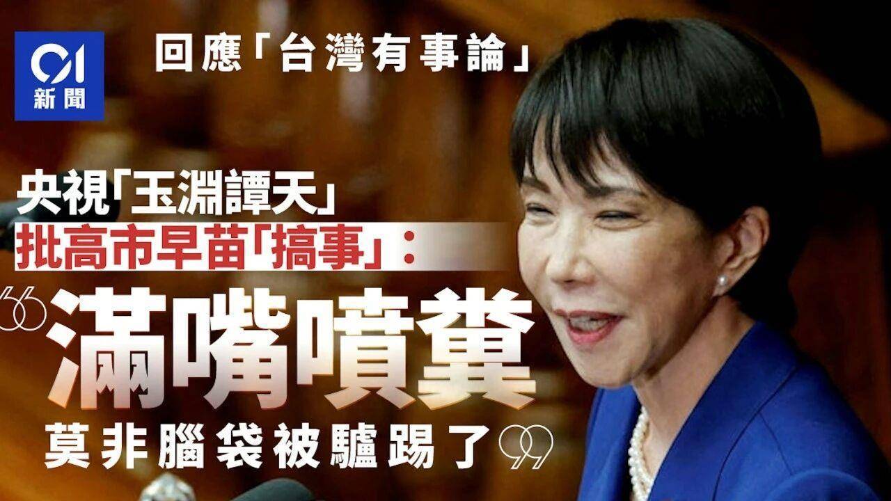 皇冠信用網会员开户
_痛击高市“搞事”：全球媒体转发玉渊谭天评论