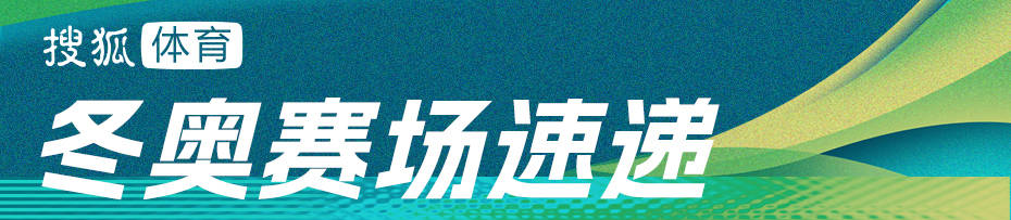 皇冠登一登二登三区别_冬奥前瞻：金博洋迎谢幕演出 钢架雪车中国冲奖牌