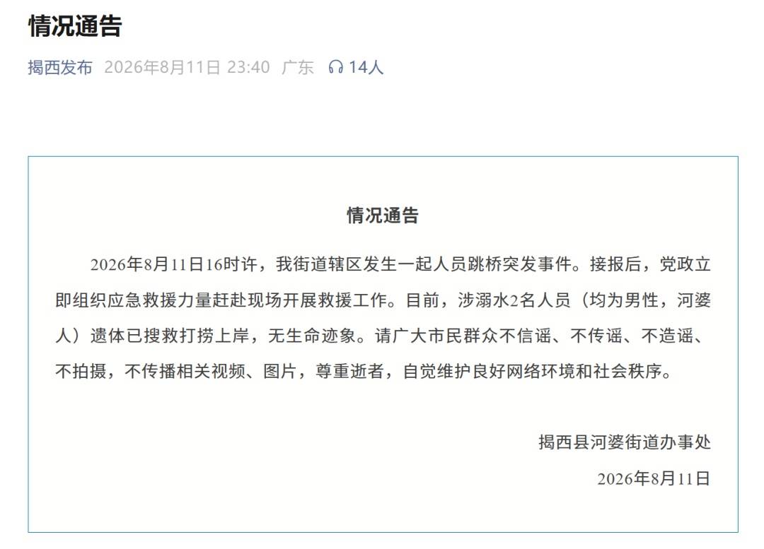 如何申请皇冠信用网会员_广东揭西县通报人员跳桥事件：涉溺水2名男子已搜救打捞上岸如何申请皇冠信用网会员，无生命迹象