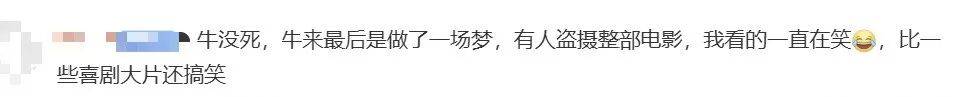 皇冠信用网_电影《牛来》综合票房已超179万皇冠信用网，不少影院显示全部满场，网友：感觉全世界都在陪着这个《牛来》一起胡闹