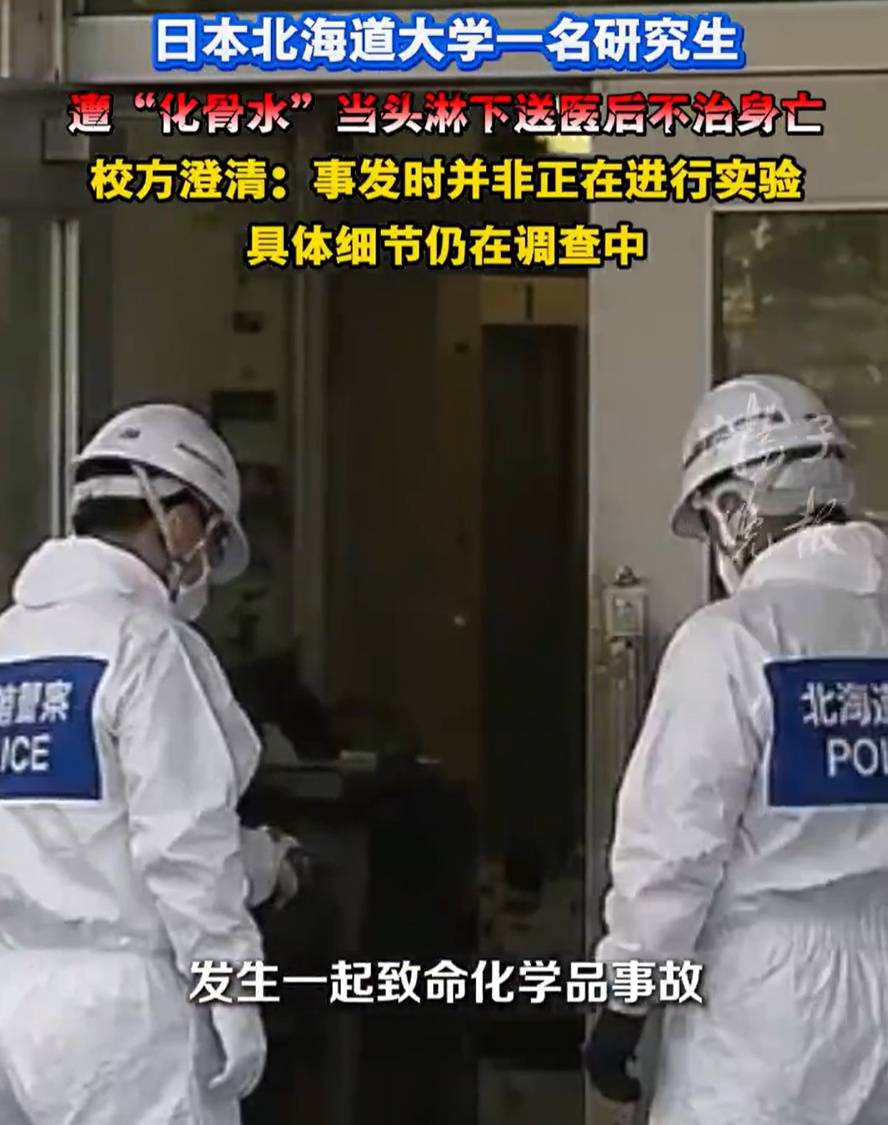 信用网皇冠申请注册_日本一研究生遭“化骨水”淋头身亡！这种夺命物质你家可能也有信用网皇冠申请注册，千万别乱用