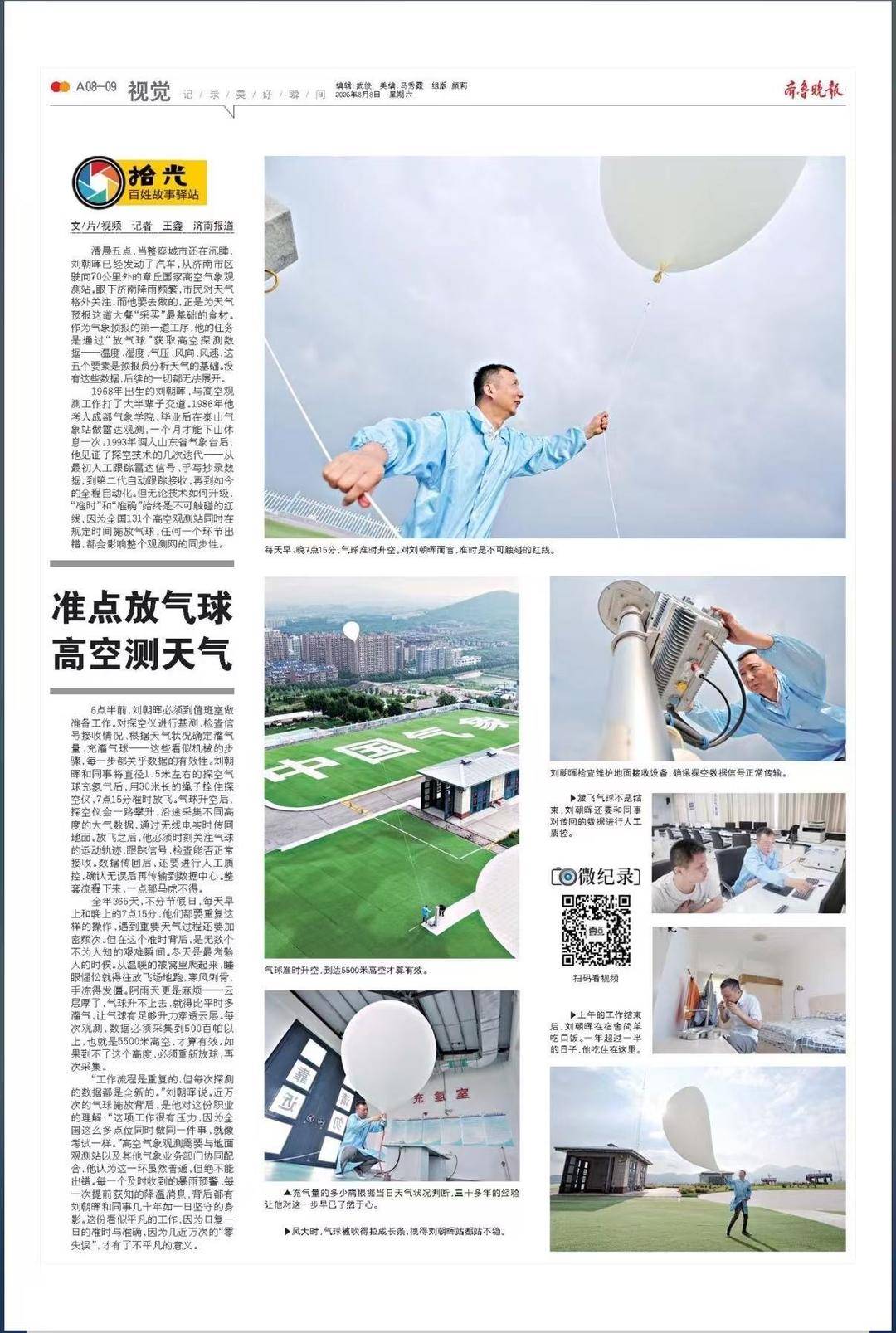 世界杯足球平台代理_拾光|几十年如一日世界杯足球平台代理,他准点放气球高空测天气