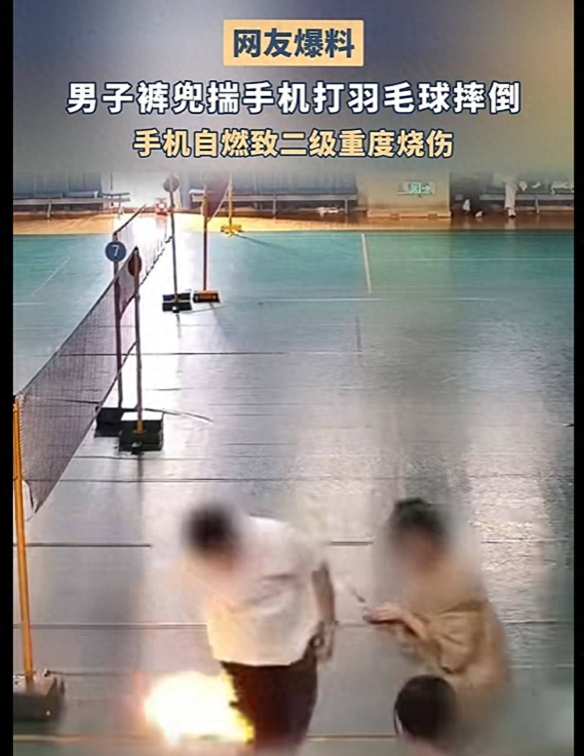 皇冠信用网代理申请_男子打羽毛球时不慎摔倒皇冠信用网代理申请,裤兜里的手机突然爆燃,造成男子二级重度烧伤!
